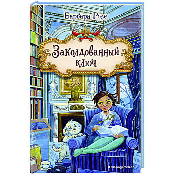 Заколдованный ключ (#2) Заколдованный ключ (#2)