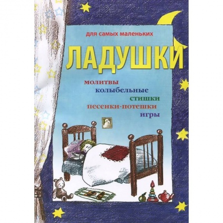 Книги, книга Ладушки заказать