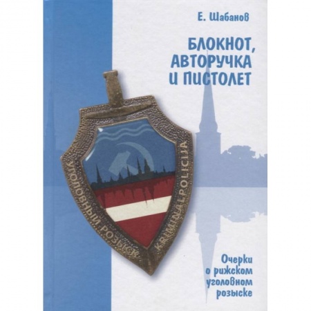 Органы юстиции, книга Блокнот, авторучка и пистолет. Очерки о рижском уголовном розыске заказать