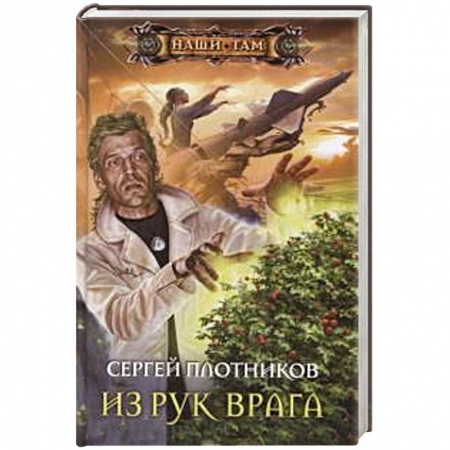 Книги, книга Из рук врага заказать