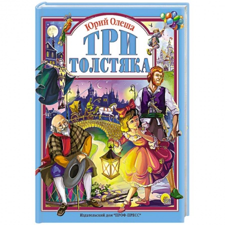Книги, книга Три толстяка заказать