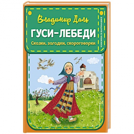 Сказки и истории для малышей, книга Гуси-лебеди. Сказки, загадки, скороговорки заказать