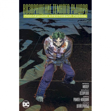 Комиксы. Манга, книга Возвращение темного рыцаря.Последний крестовый поход заказать