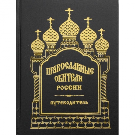 Путеводители по странам, книга Православные обители России. Путеводитель. заказать
