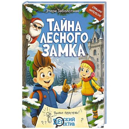 Приключения. Детективы, книга Тайна Лесного замка заказать