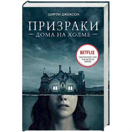 Мистика, ужасы, книга Призраки дома на холме. Мы живем в замке заказать