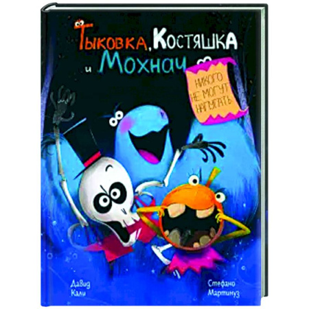 Сказки и истории для малышей, книга Тыковка, Костяшка и Мохнач никого не могут напугать заказать