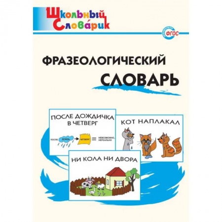 Русский язык, книга Фразеологический словарь заказать