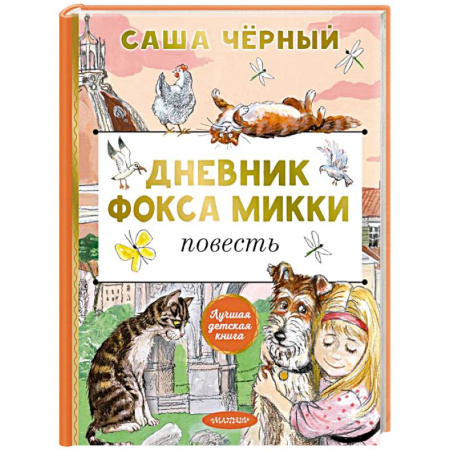 Мистика. Фантастика. Фэнтези, книга Дневник фокса Микки заказать