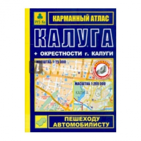 Книги, книга Карманный атлас. Калуга + окрестности города заказать
