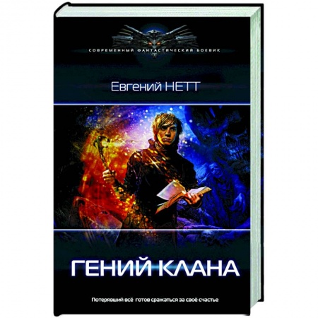 Русская фантастика, книга Гений клана заказать