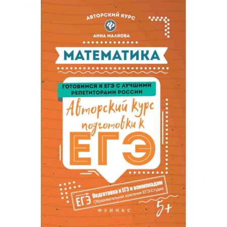 Математика. Алгебра. Геометрия, книга Математика. Авторский курс подготовки к ЕГЭ заказать