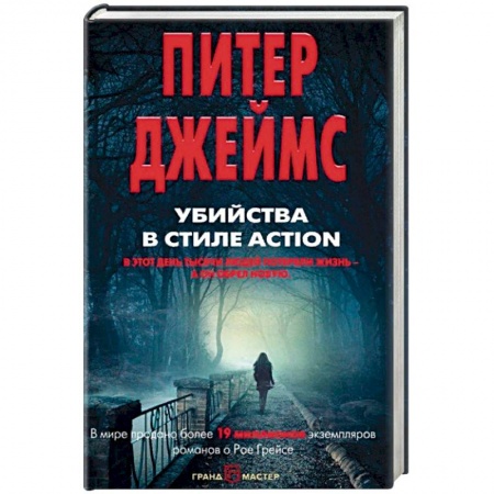 Зарубежный детектив, книга Убийства в стиле action заказать