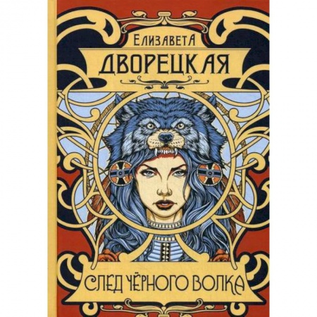 Мистика, ужасы, книга След черного волка заказать