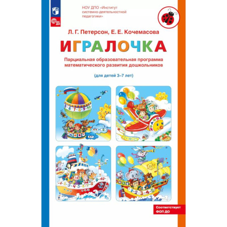 Книги для дошкольников (4-6 лет), книга Парциальная образовательная программа математического развития дошкольников 'ИГРАЛОЧКА' для детей 3-7 лет заказать