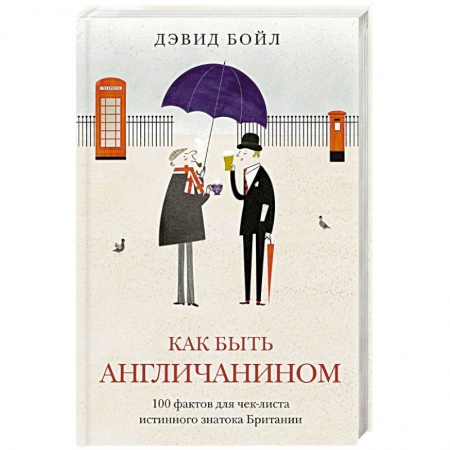 Великобритания, книга Как быть англичанином заказать