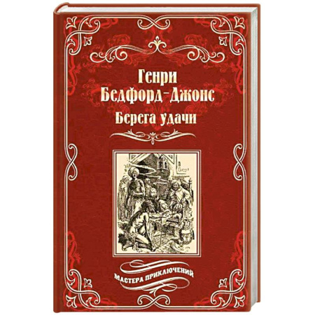 Зарубежная приключенческая литература, книга Берега удачи.Блуждающий огонек заказать
