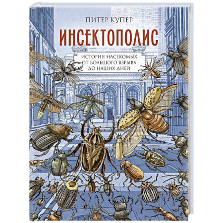 Комиксы. Манга, книга Инсектополис. История насекомых от Большого взрыва до наших дней заказать