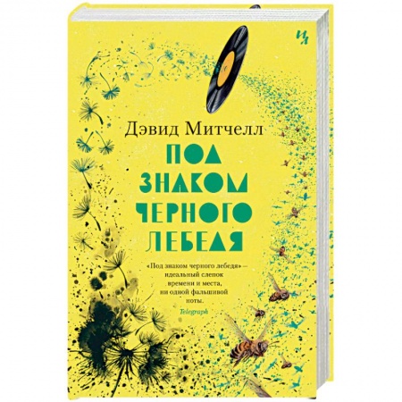 Зарубежная классика, книга Под знаком черного лебедя заказать