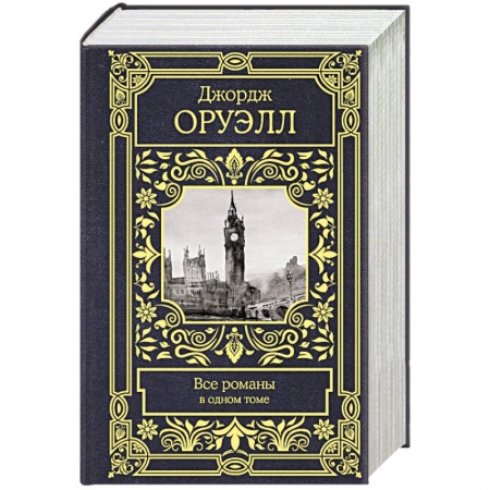 Зарубежная современная проза, книга Все романы в одном томе заказать
