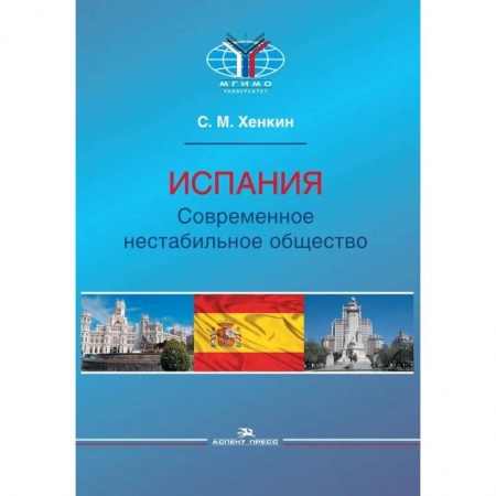 Политика, книга Испания. Современное нестабильное общество заказать