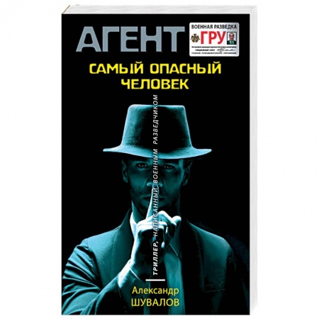 Триллеры, книга Самый опасный человек заказать