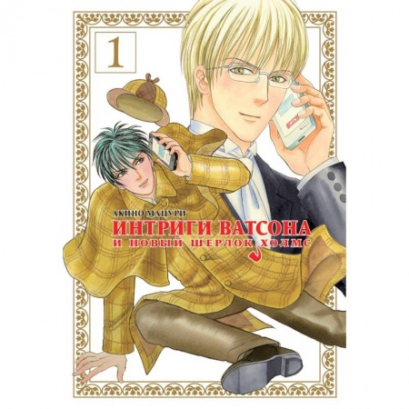 Комиксы. Манга, книга Интриги Ватсона и новый Шерлок Холмс. Том 1 заказать