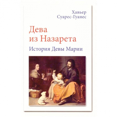 Протестантизм, книга Дева из Назарета заказать