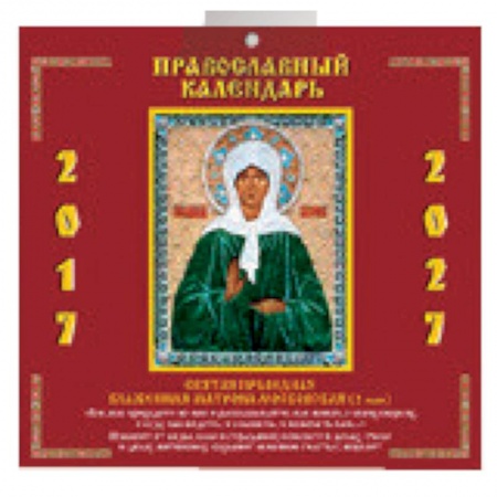 Книги, книга Православный календ.2017-2027. Святая Праведная Блаженная Матрона Московская заказать