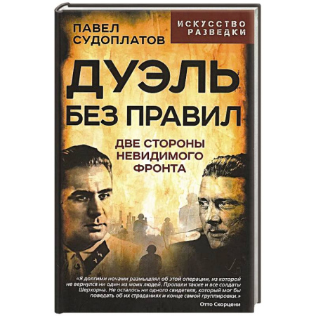 Спецслужбы, спецназ, разведка, книга Дуэль без правил. Две стороны невидимого фронта: сборник заказать