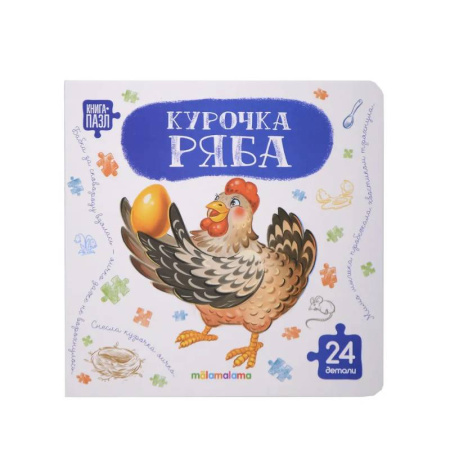 Книги-пазлы, книга Книга с пазлами. Курочка Ряба заказать