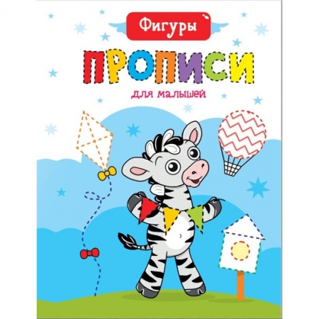 Письмо, мелкая моторика, книга Прописи для малышей. Фигуры заказать