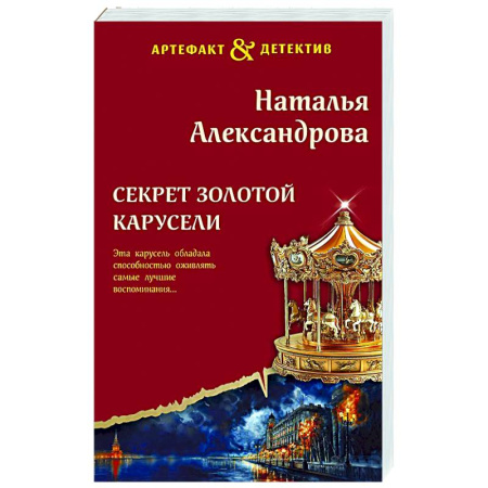 Отечественный женский детектив, книга Секрет золотой карусели заказать