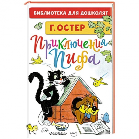 Книги для дошкольников (4-6 лет), книга Приключения Пифа заказать