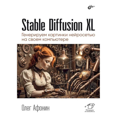 Информационные технологии, книга Stable Diffusion XL. Генерируем картинки нейросетью на своем компьютере заказать