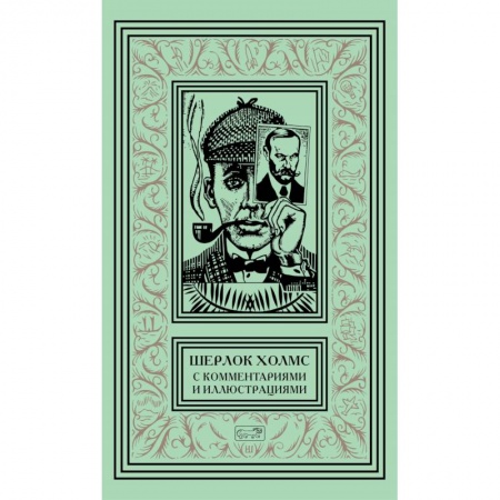 Классика зарубежного детектива, книга Шерлок Холмс. С комментариями и иллюстрациями. Том 5 заказать