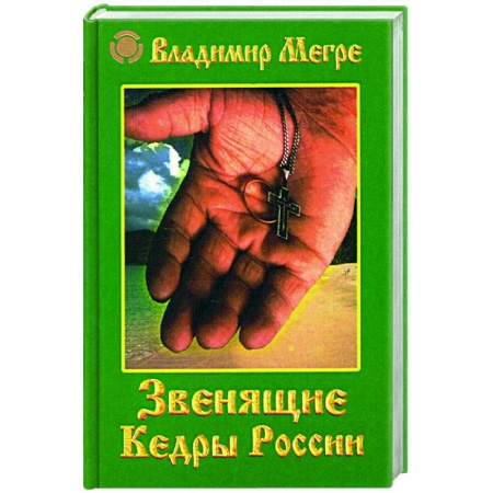 Современные религиозные течения, книга Звенящие кедры России заказать