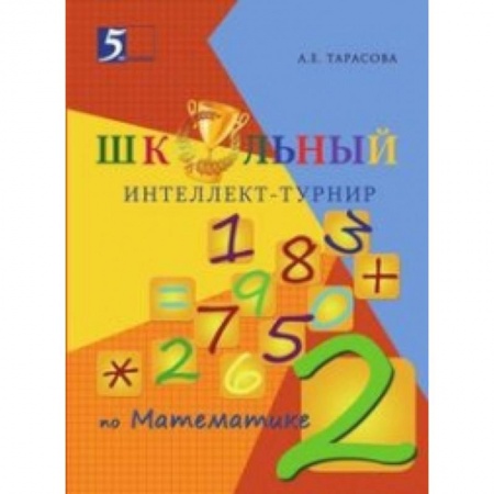 Книги, книга Интеллект-турнир по математике. 2 класс. С грамотой заказать