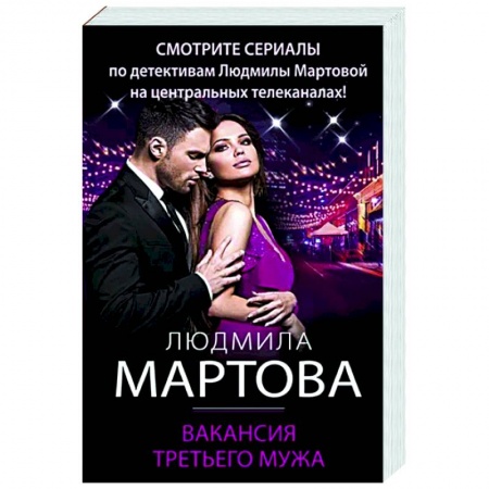 Отечественный женский детектив, книга Вакансия третьего мужа заказать