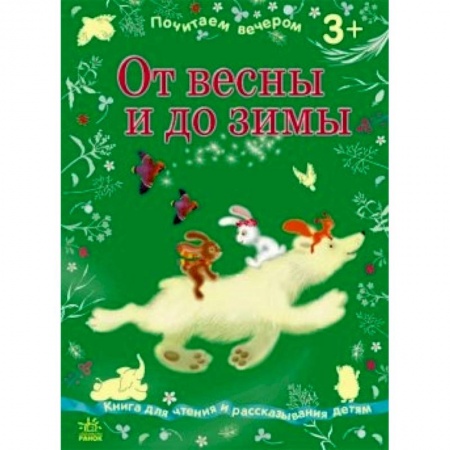 Книги, книга От весны до зимы заказать