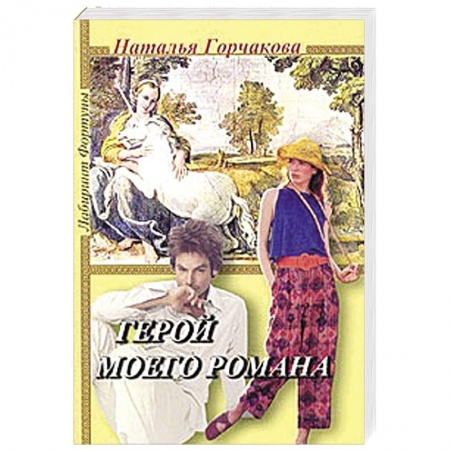 Книги, книга Герой моего романа заказать