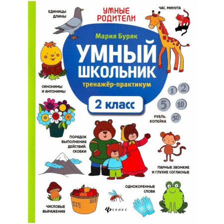 Дополнительные учебные пособия, книга Умный школьник. 2 класс. Тренажер-практикум заказать