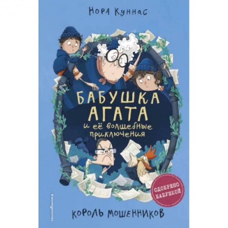 Мистика. Фантастика. Фэнтези, книга Король мошенников заказать