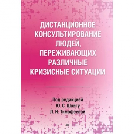 Психология масс и соционика, книга Дистанционное консультирование людей, переживающих различные кризисные ситуации заказать