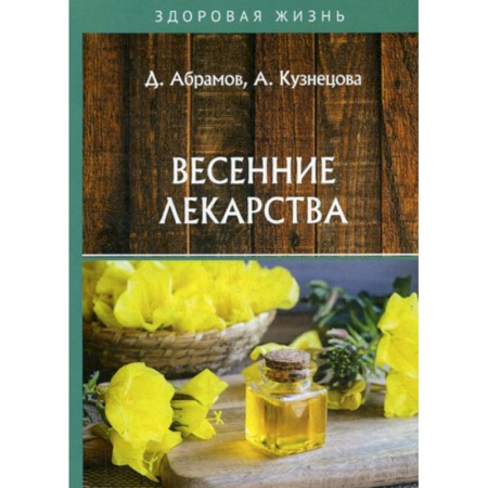 Советы целителей, докторов, шаманов, книга Весенние лекарства заказать