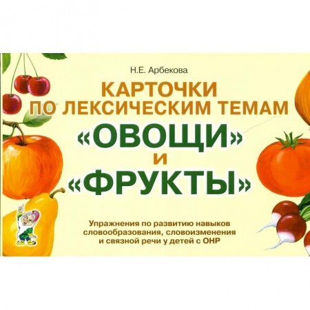 Логопедия, книга Карточки по лексическим темам 'Овощи' и 'Фрукты'. Игры и упражнения по развитию речи у детей с ОНР заказать