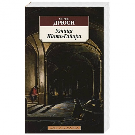 Исторический роман, книга Узница Шато - Гайара заказать