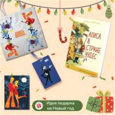Герои мультфильмов и фильмов, книга Любимые сказки и мультфильмы. Алиса в Стране чудес. Бременские музыканты (набор из книги 'Алиса в Стране чудес', обложки для паспорта, картхолдера и шоппера 'Бременские музыканты') заказать