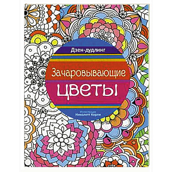 Дзен-дудлинг. Зачаровывающие цветы