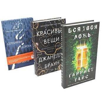 Хиты мирового триллера. Вып. 1 (комплект из 3-х книг)